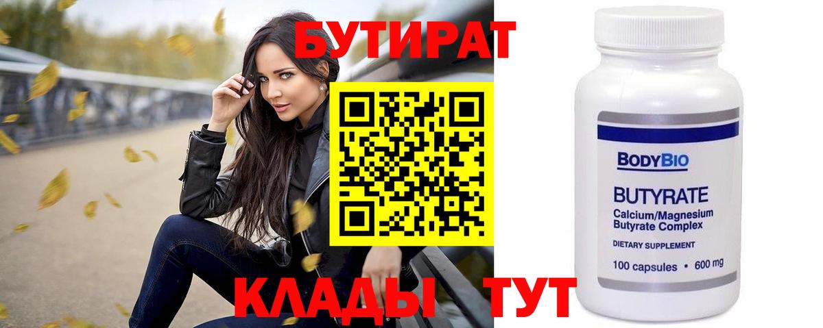 БУТИРАТ  Бутират Butirat  Вход с VPN  Магадан 