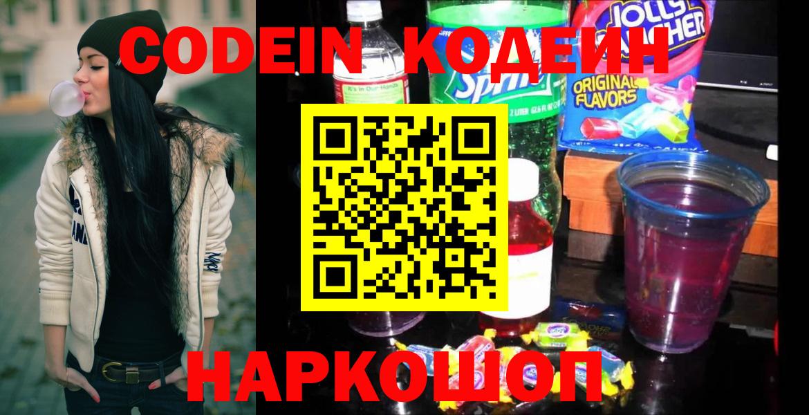 Магадан  Кодеиновый сироп Lean Purple Drank  Вход с VPN  Codein Purple Drank 