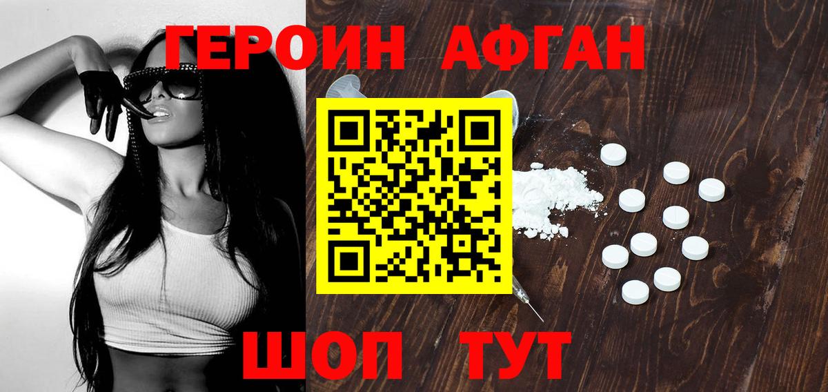 ГЕРОИН Афган Магадан